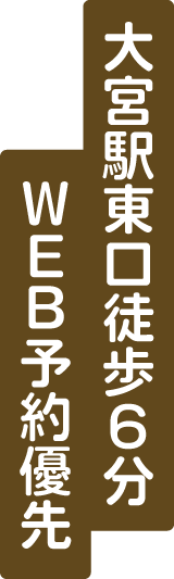 大宮駅東口徒歩6分 WEB予約優先