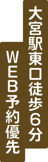 大宮駅東口徒歩6分 WEB予約優先